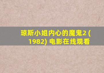 琼斯小姐内心的魔鬼2 (1982) 电影在线观看
